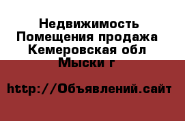 Недвижимость Помещения продажа. Кемеровская обл.,Мыски г.